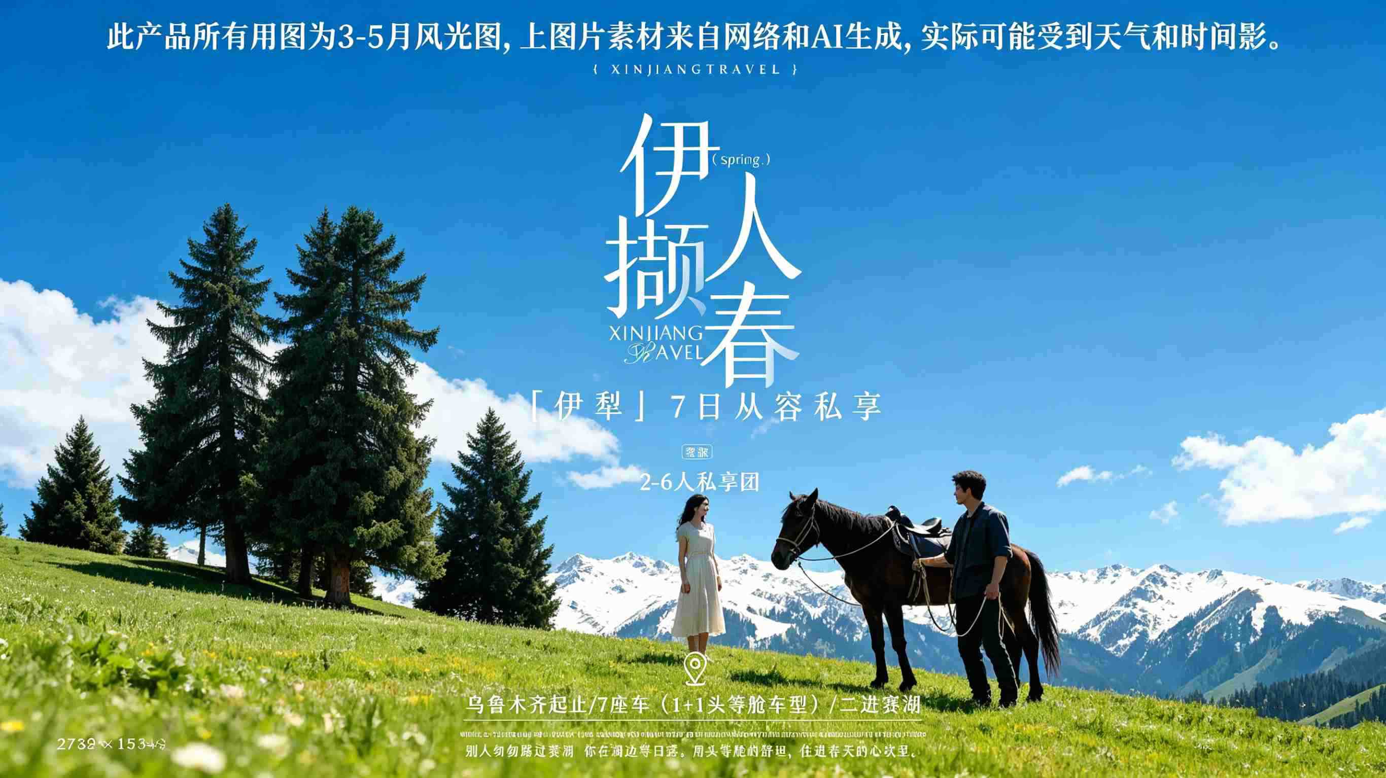 伊人撷春7日