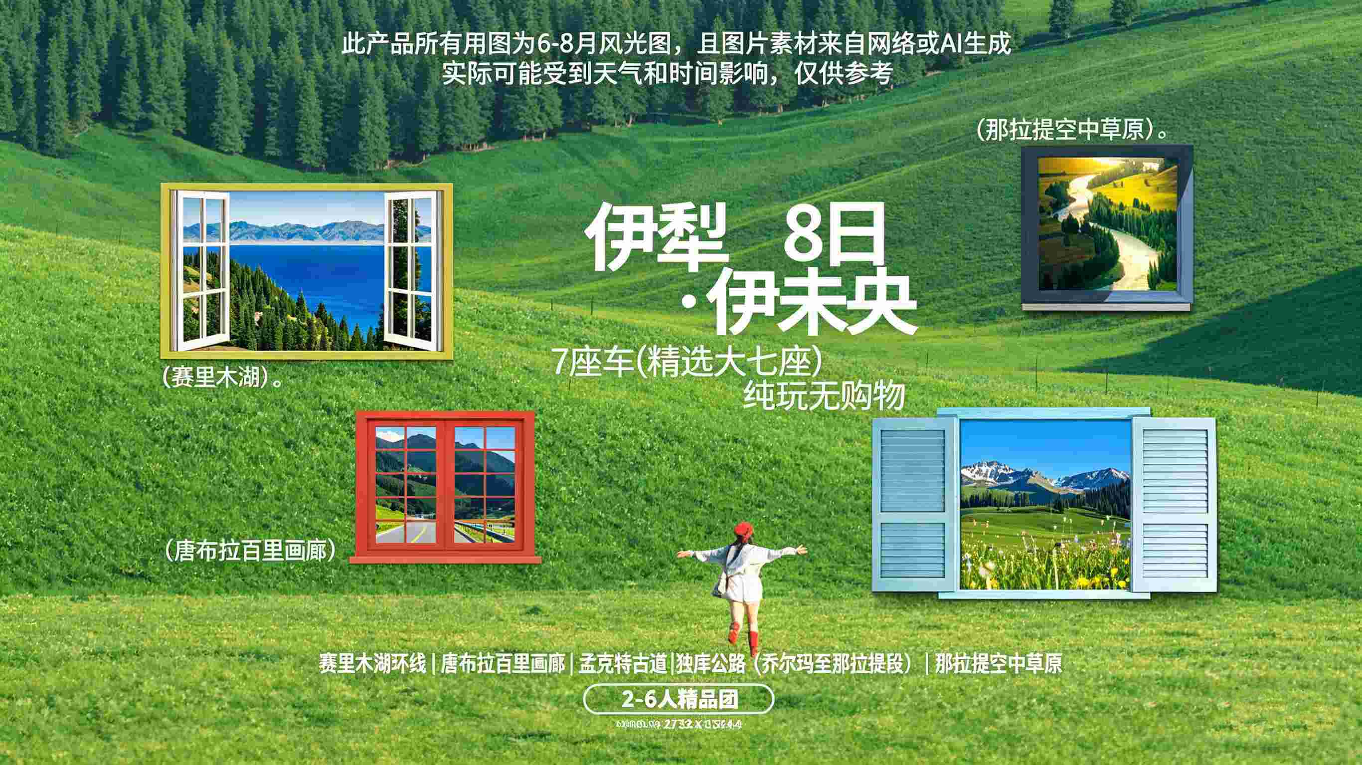 伊犁·伊未央8日