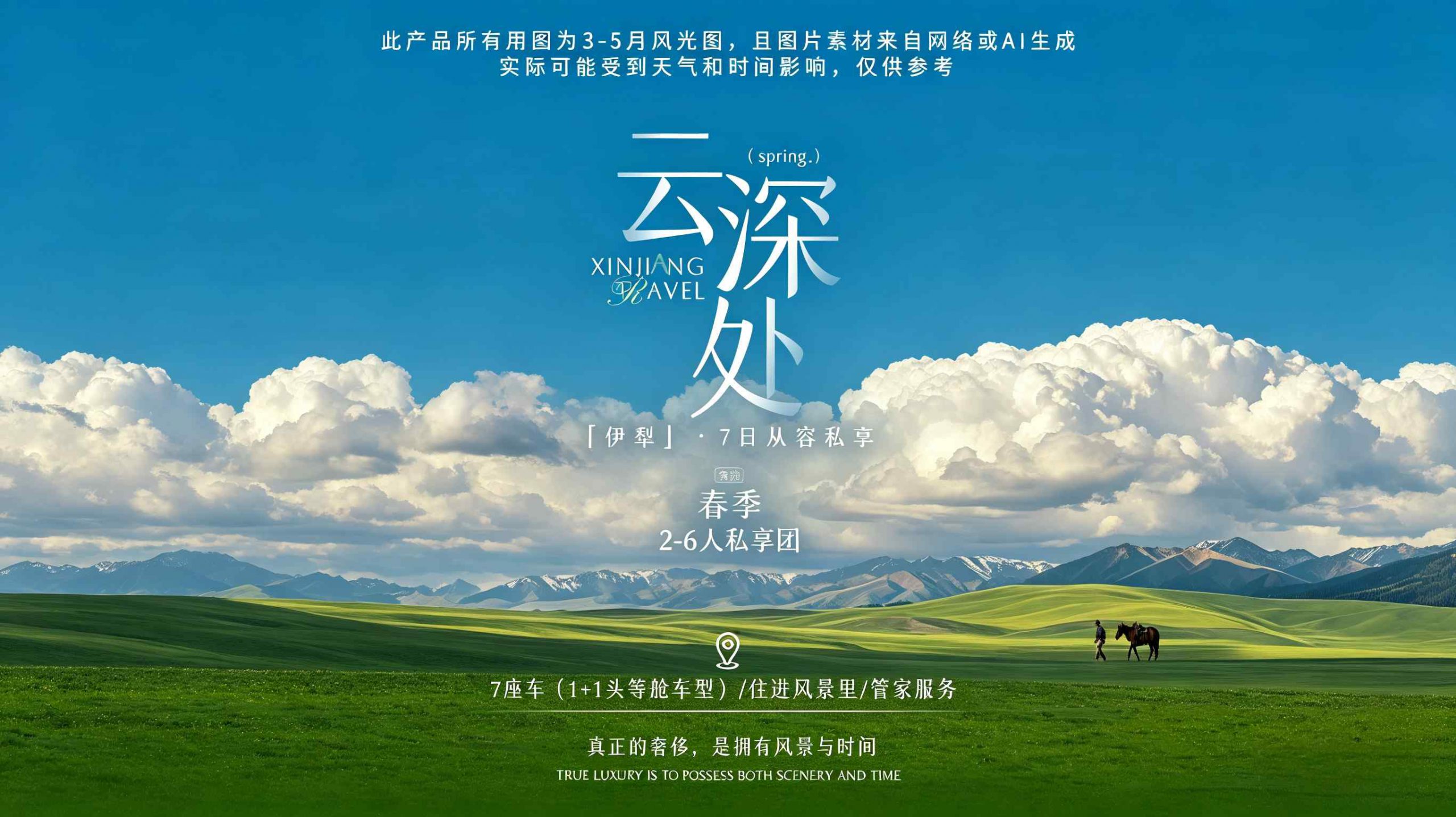 伊犁云深处7日游