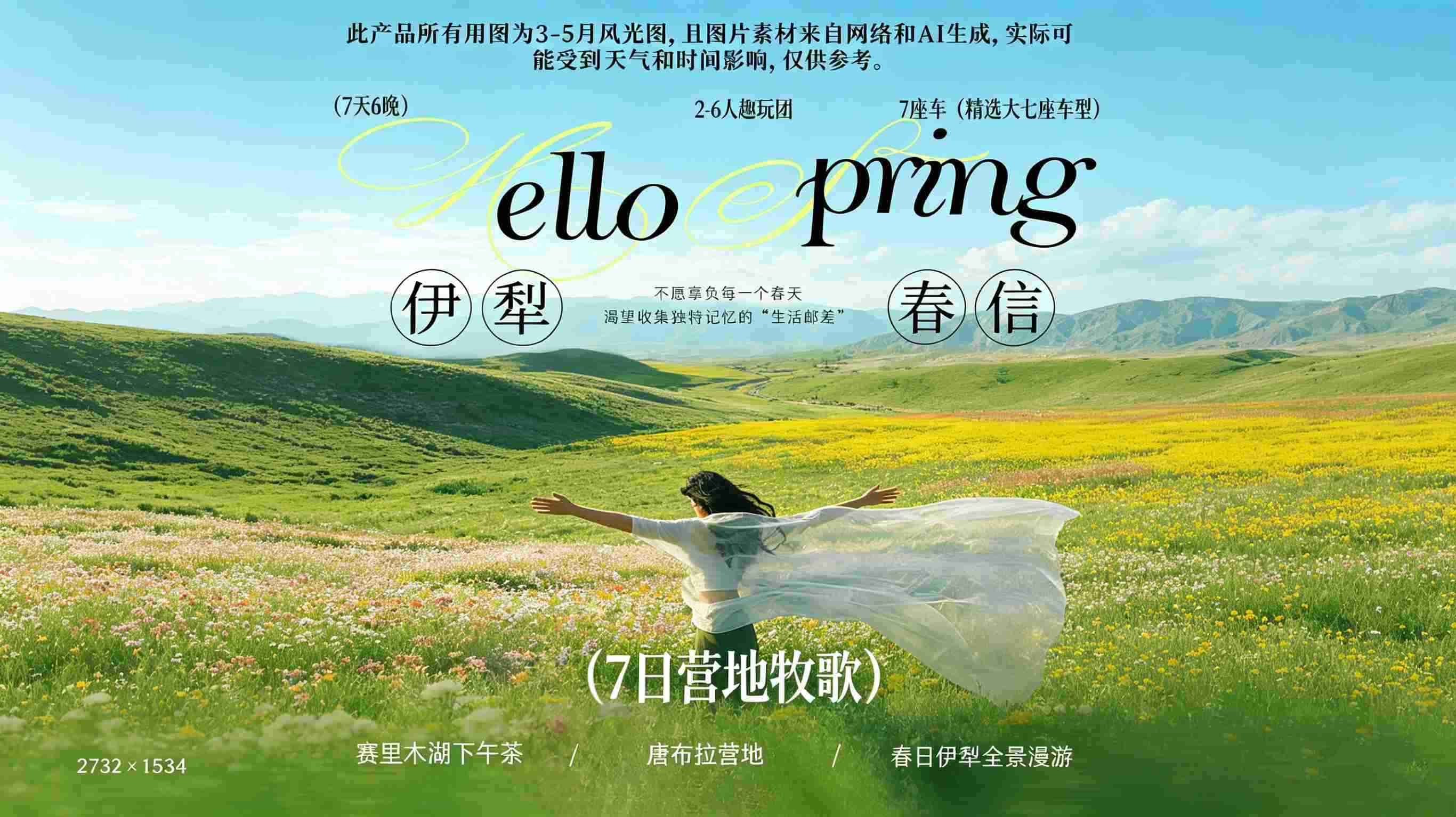 伊犁春信7日