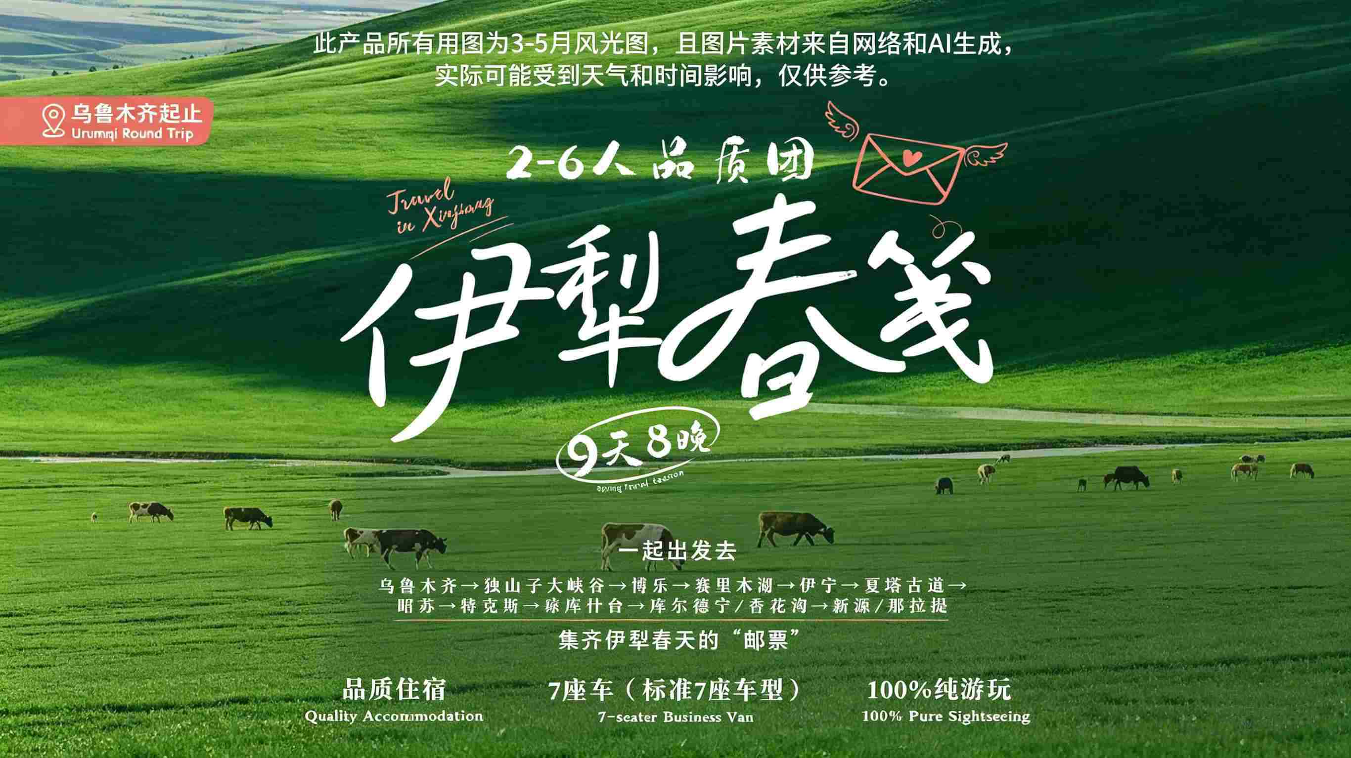 伊犁春笺9日