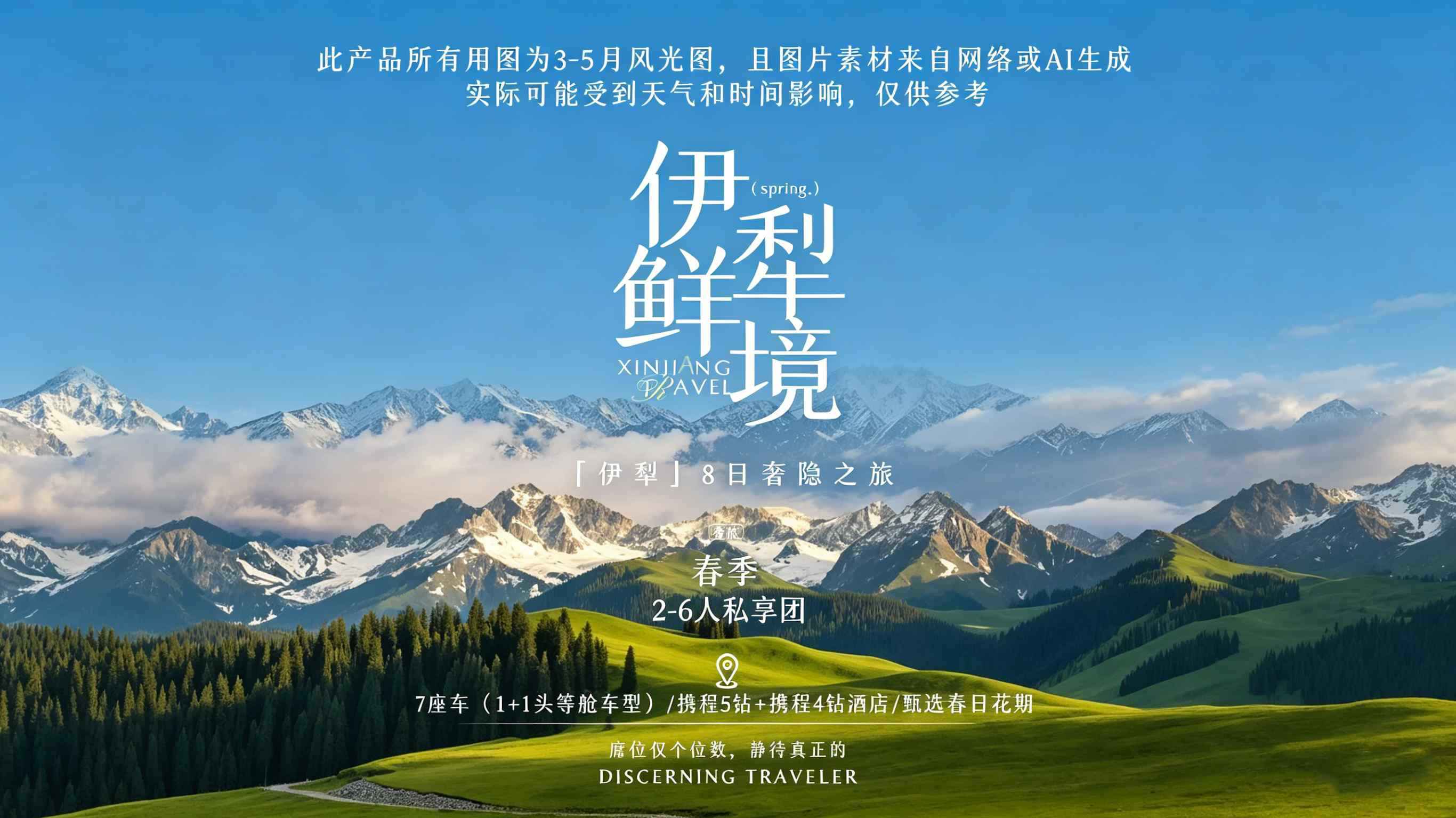 伊犁鲜境8日