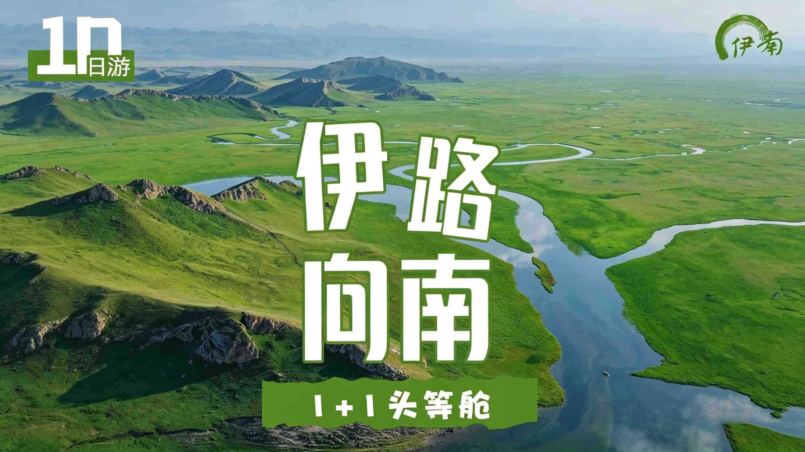伊路向南10日
