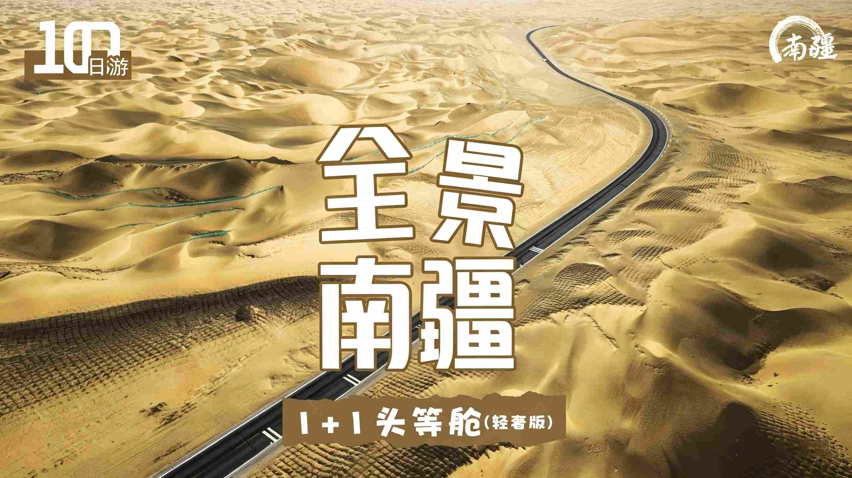 全景南疆10日