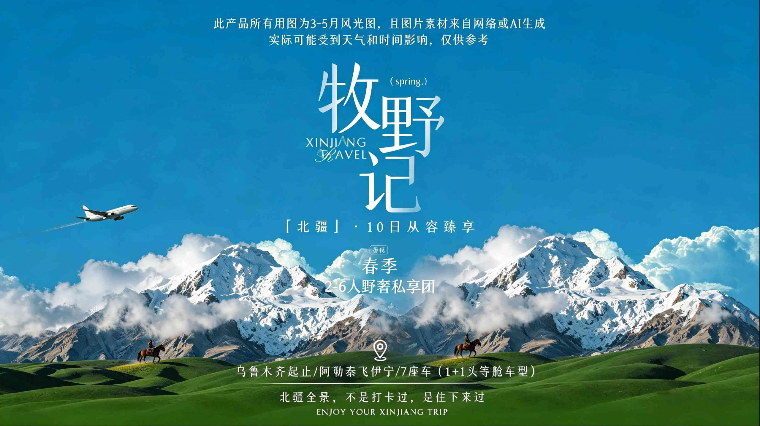 北疆牧野记10日游