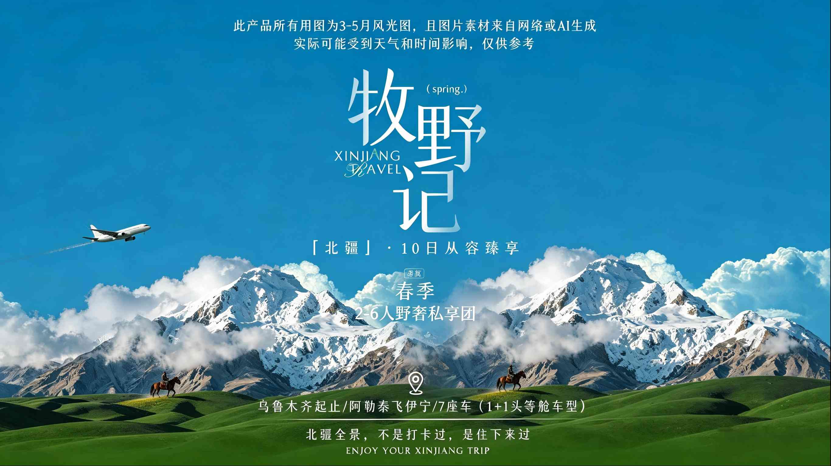 北疆牧野记10日游