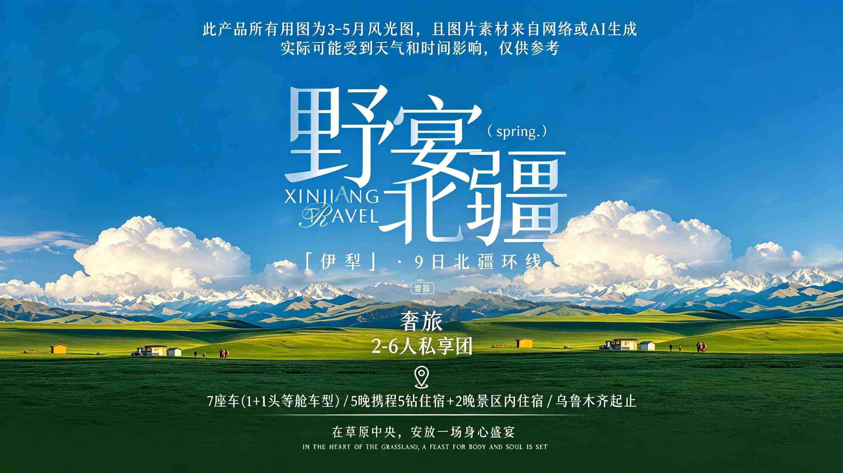 北疆野宴9日