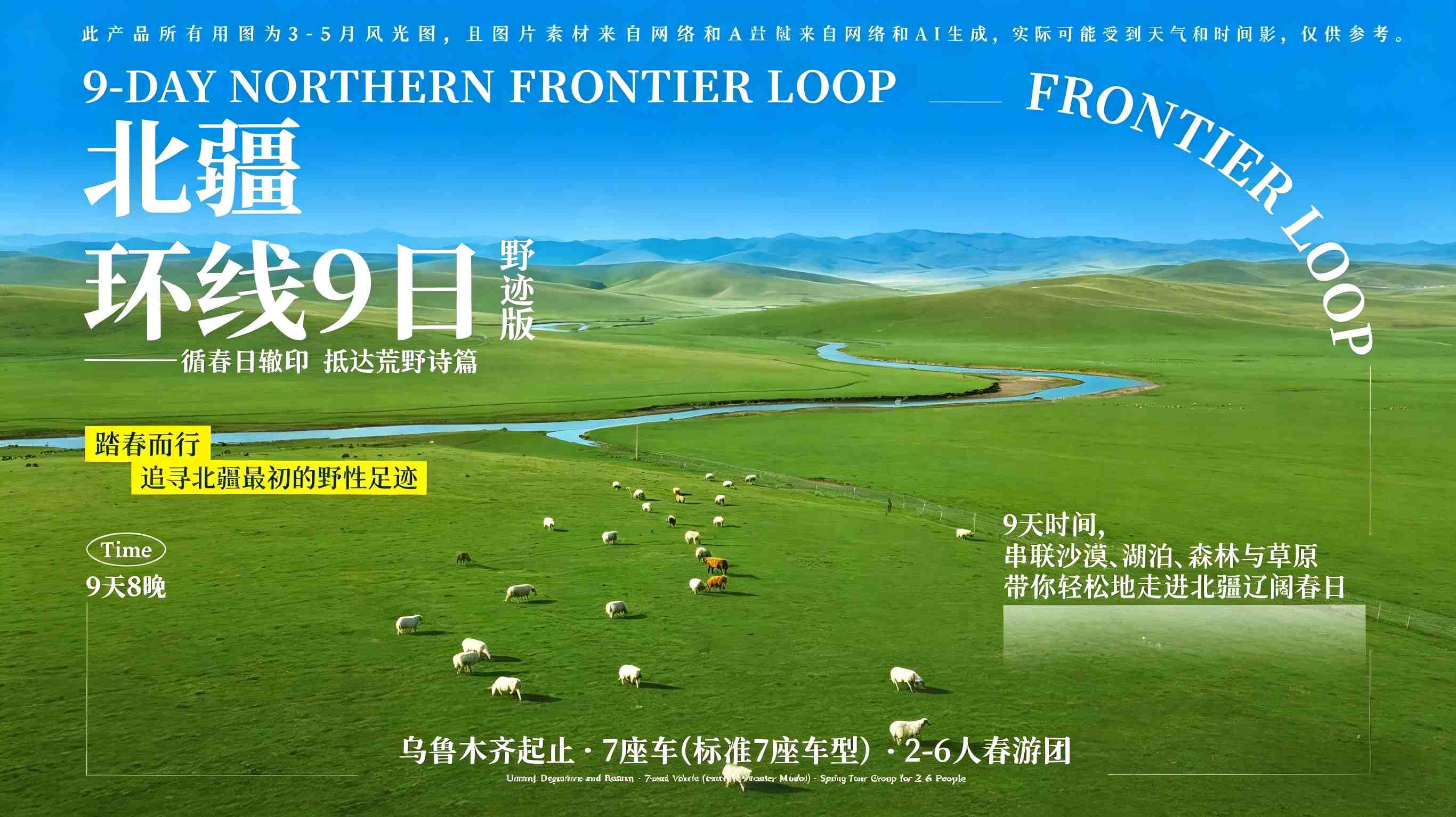 北疆野迹9日游