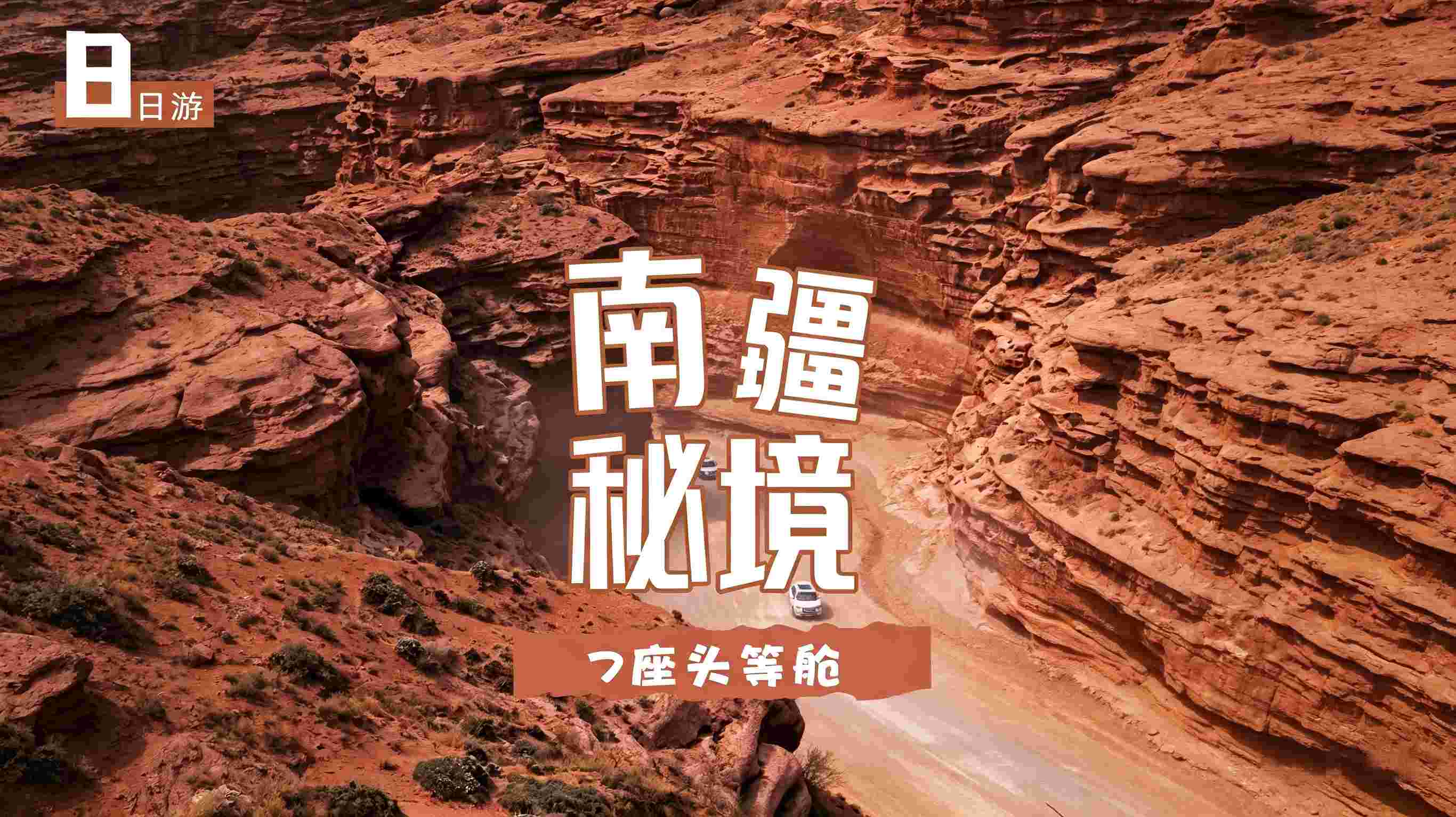 南疆秘境8日