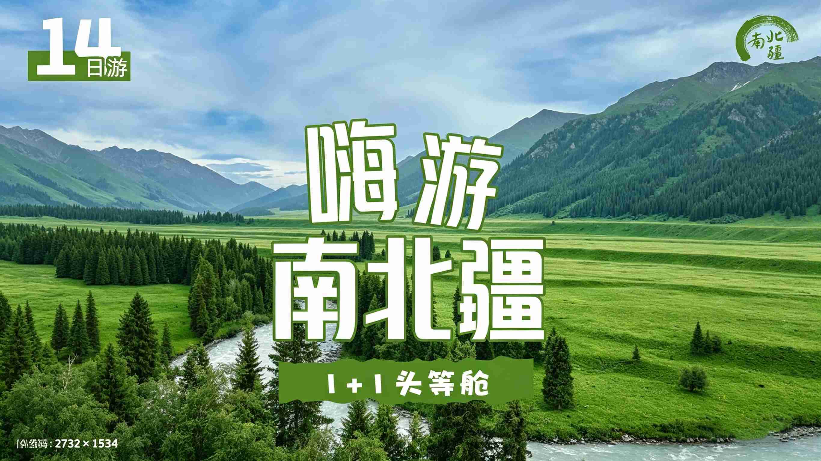 嗨游南北疆14日