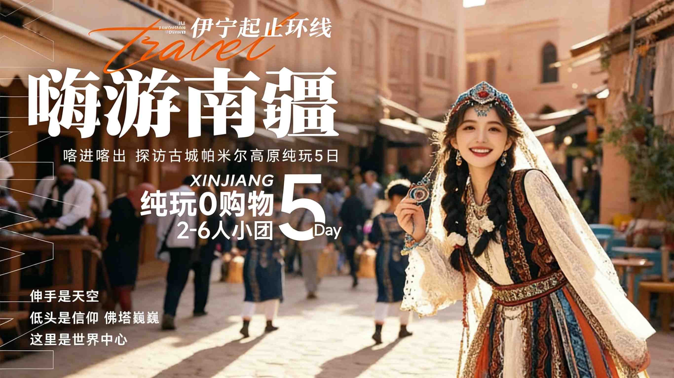 嗨游南疆5日