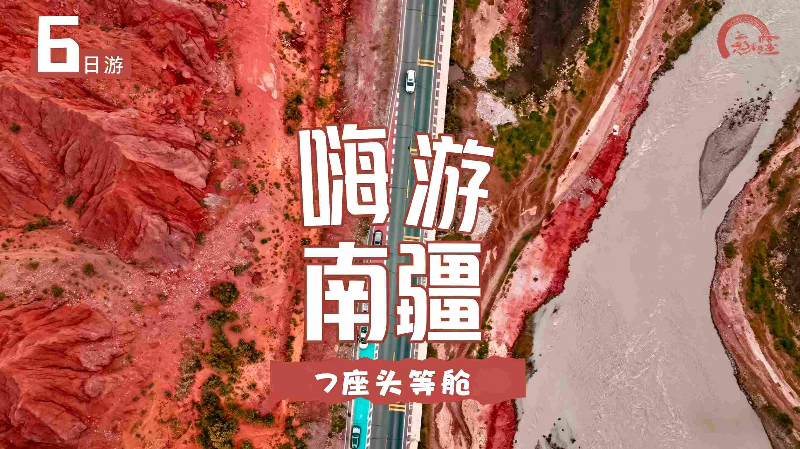 嗨游南疆6日