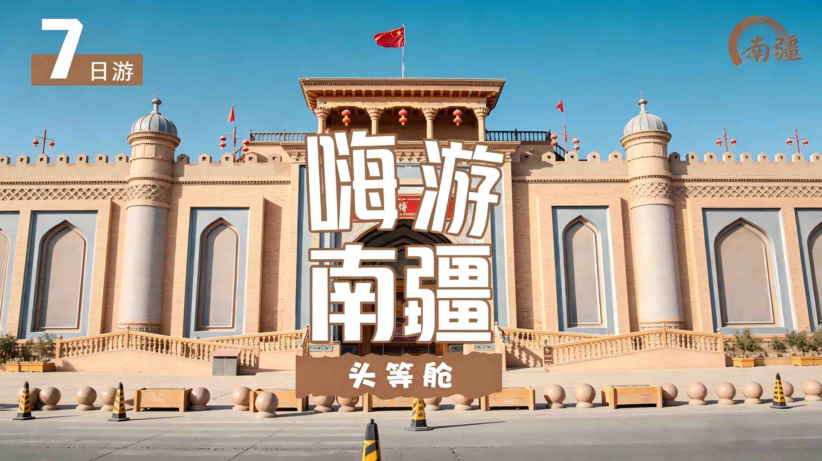 嗨游南疆7日