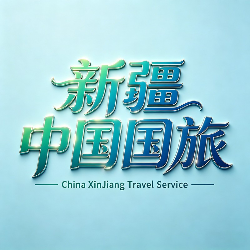 新疆国旅旅游规划师
