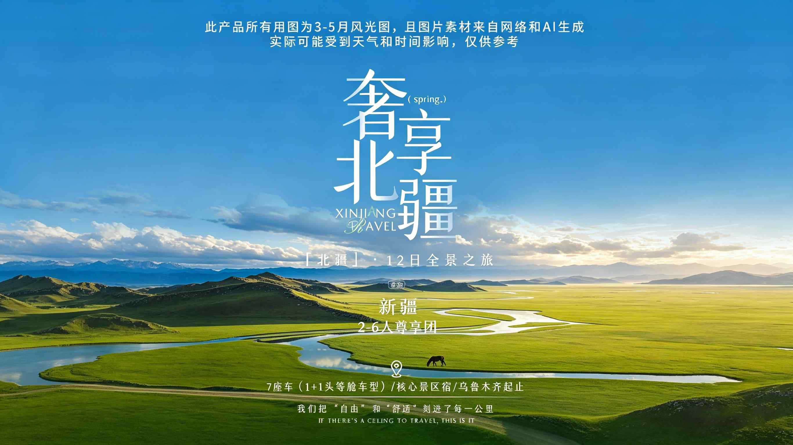 奢享北疆12日