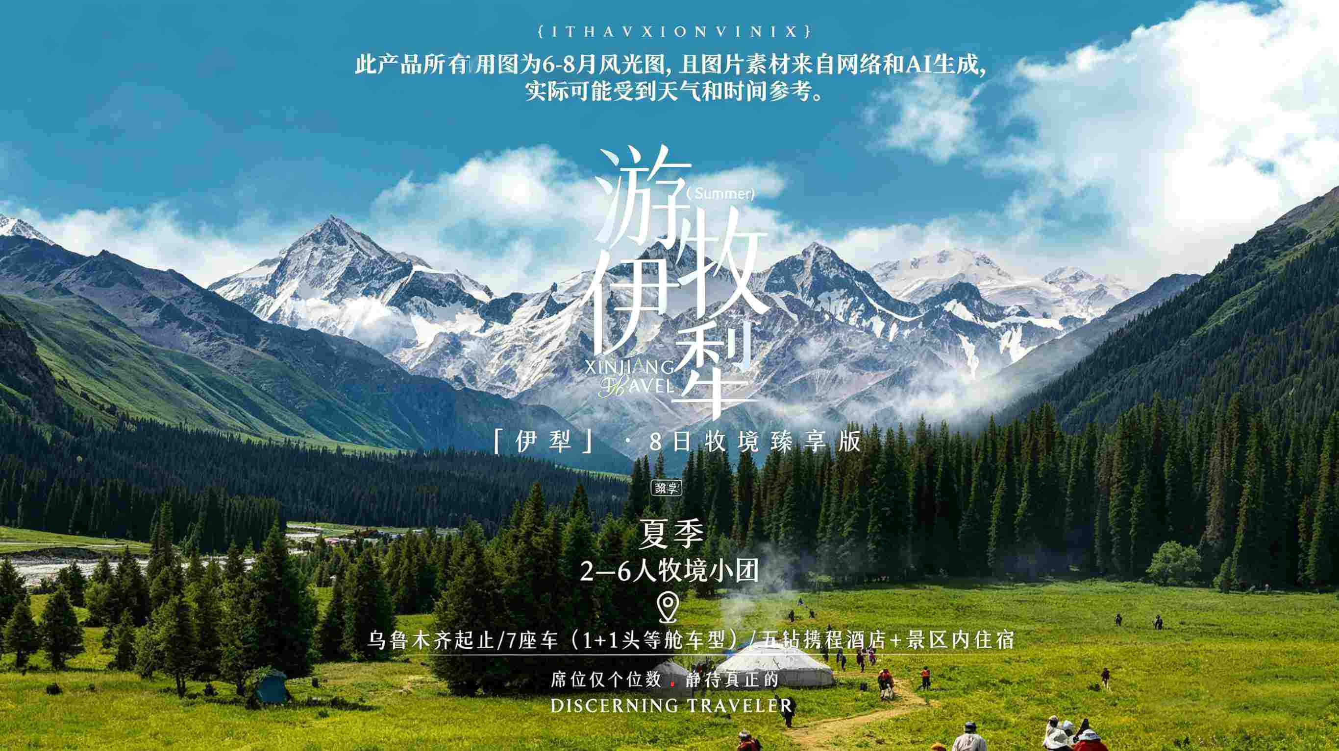 游牧伊犁8日