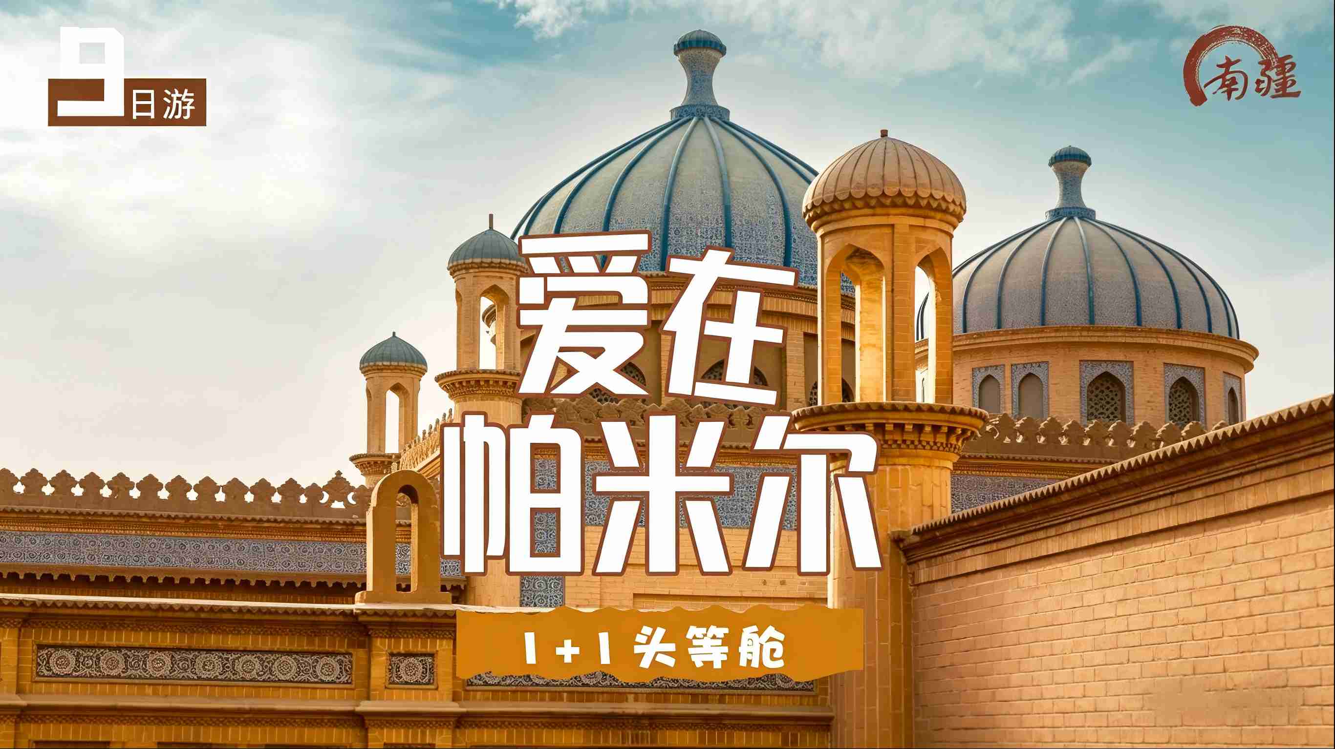 爱在帕米尔9日