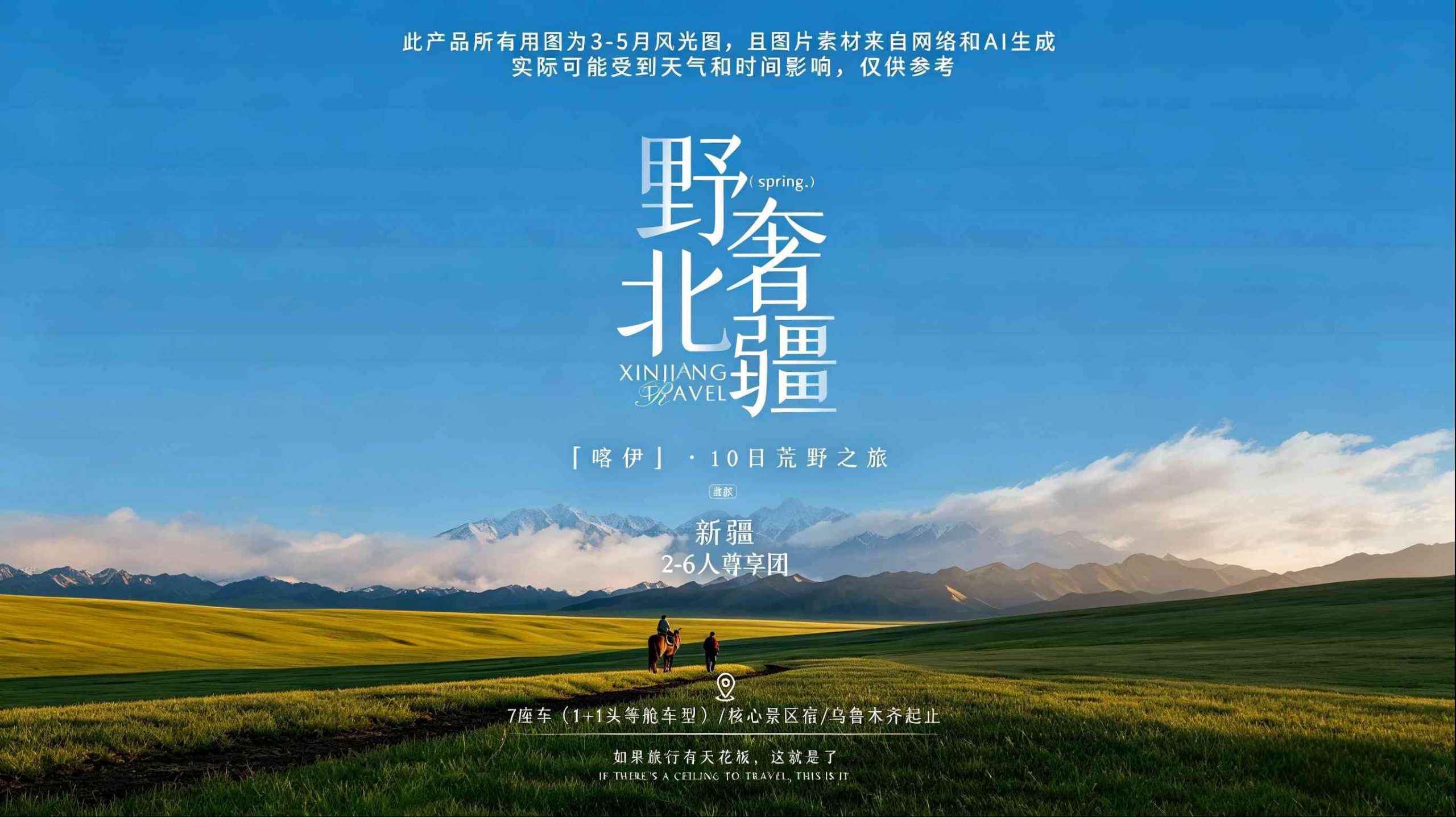 野奢北疆10日游