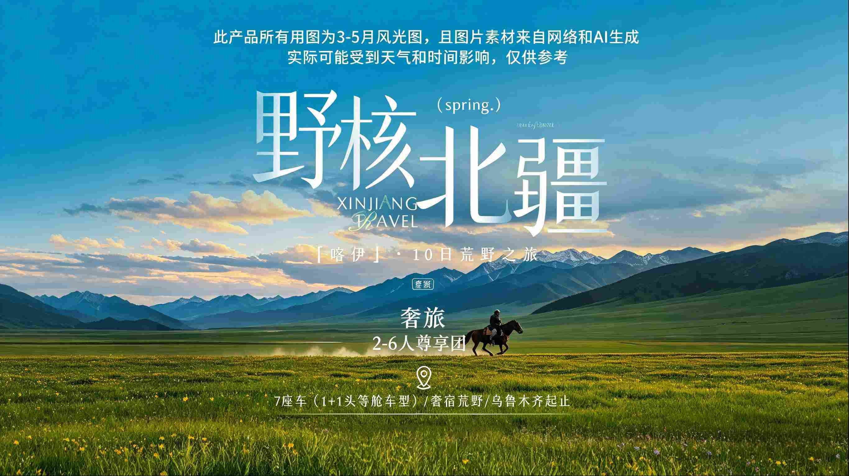 野核北疆10日 乌鲁木齐起止｜1+1头等舱保姆车｜核心景区宿｜2—6人尊享团