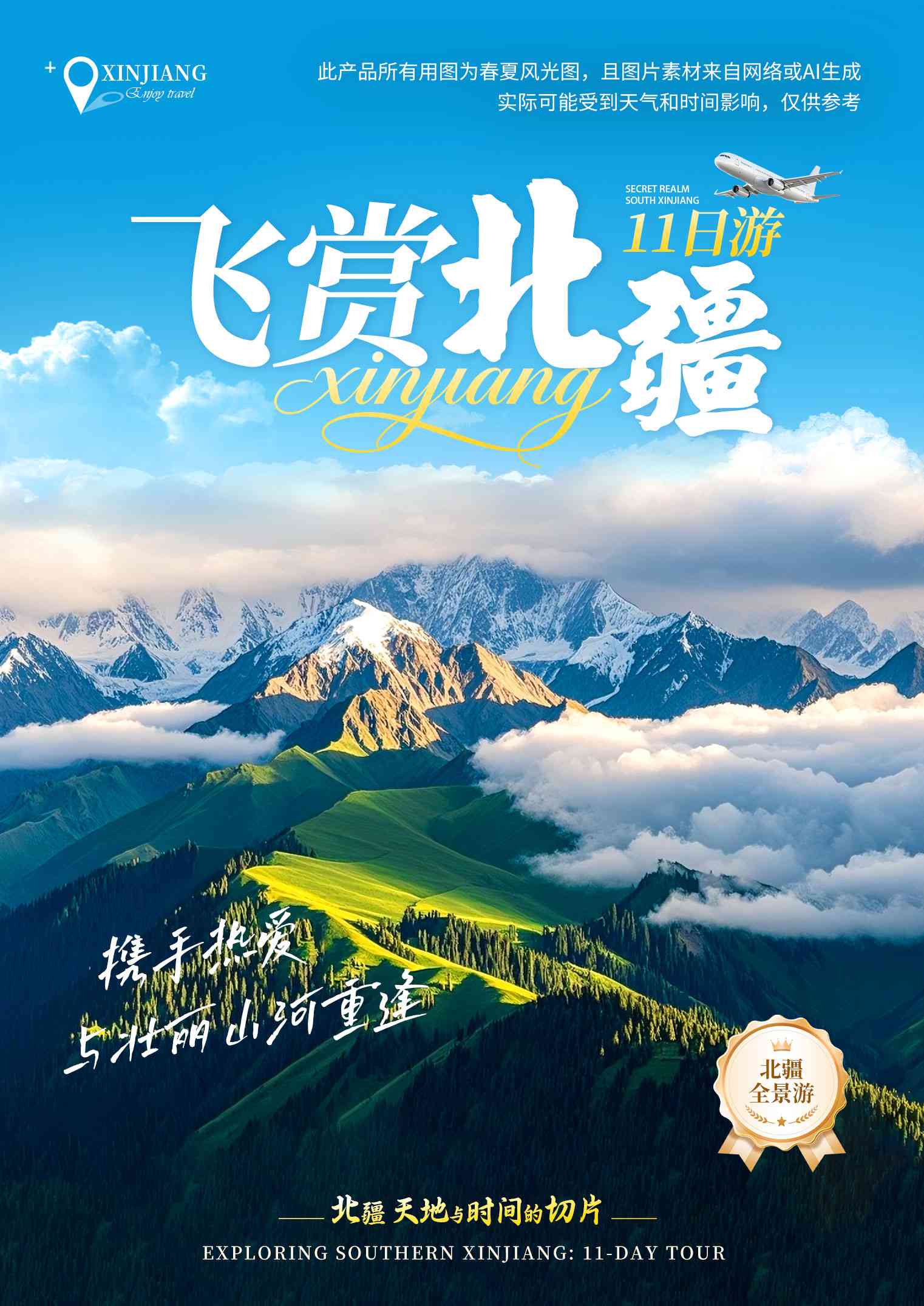 飞赏北疆11日游