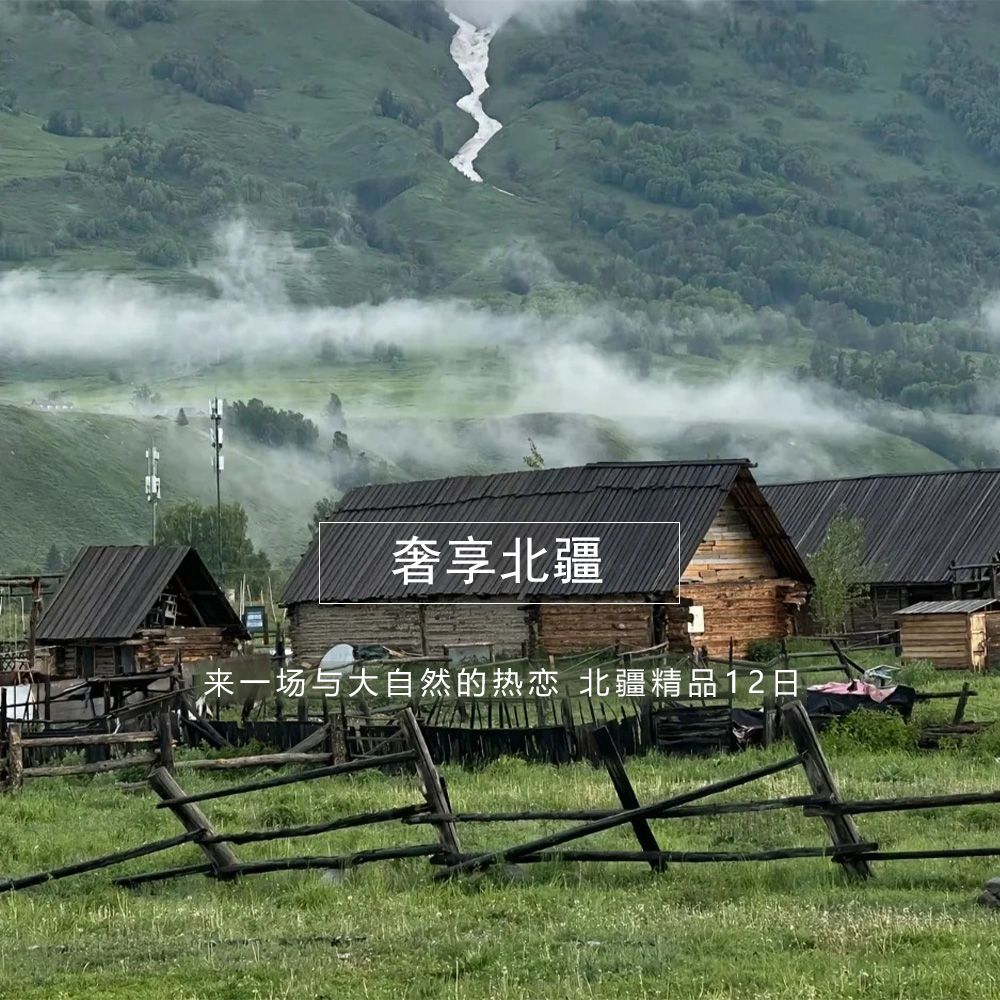 奢享北疆