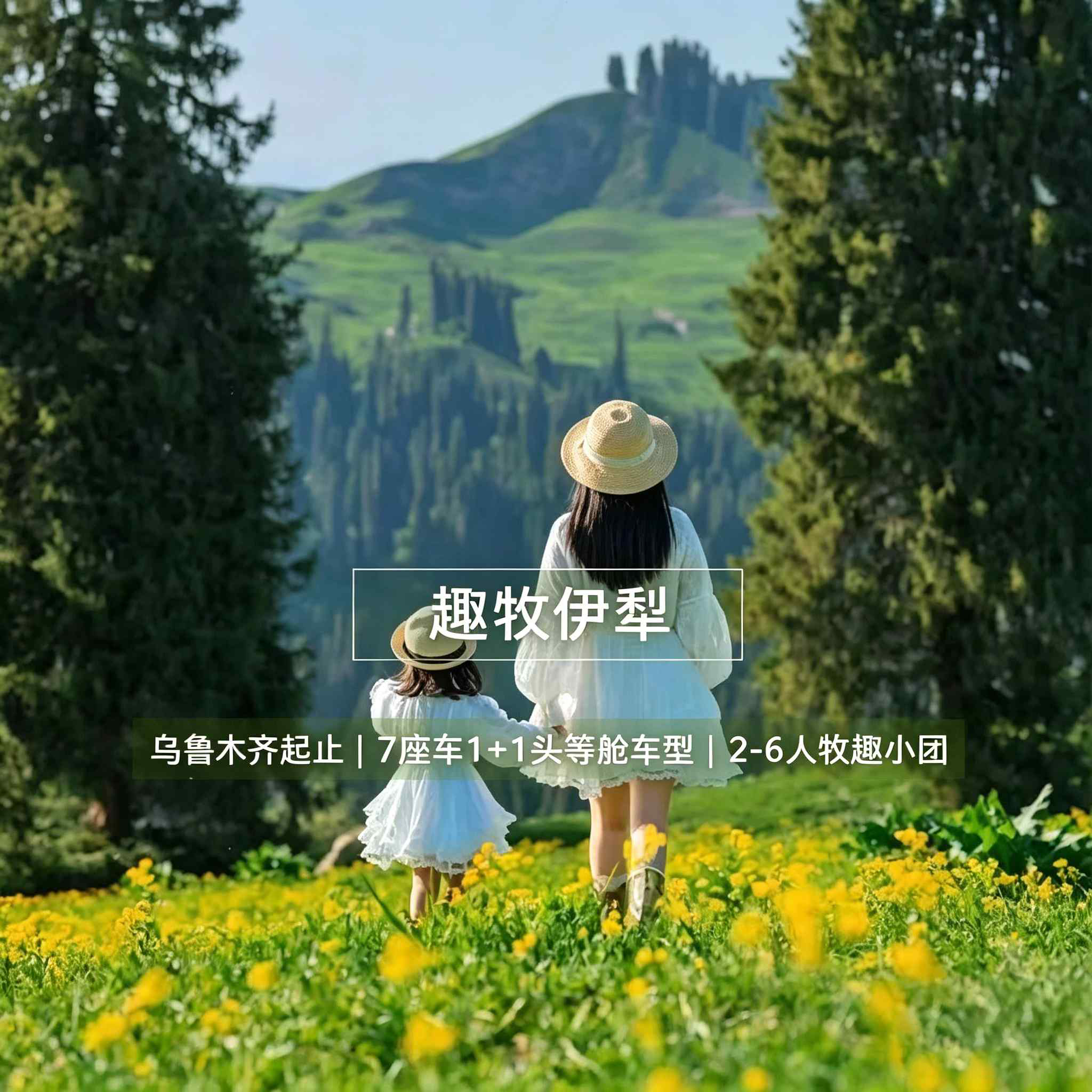 趣牧伊犁